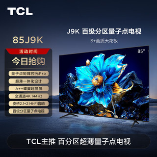 TCL 电视85J9K 85英寸量子点矩阵控光Pro 超薄一体化设计 全通道4K 144Hz 百级分区量子点电视