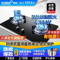 百亿补贴：XUNDA 迅达 UNDA 迅达 燃气灶双灶家用旋流火煤气灶家用嵌入式台式猛火液化气灶具P1