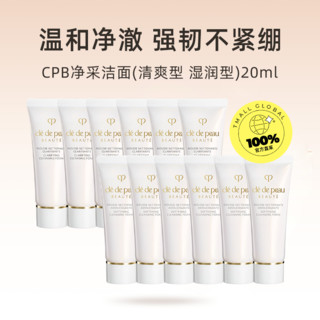 CPB/肌肤之钥净采洁面膏20ml*6支湿润型/清爽型洗面奶