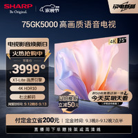 SHARP 夏普 电视75英寸 XT-Lite 画质引擎金属全面屏2+32GB杜比解码4K高画质智慧语音电视 4T- C75GK5000A