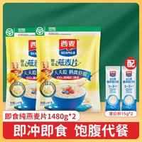 SEAMILD 西麦 代餐谷物即食早餐纯燕麦片1480g*2+蛋白粉15g*2