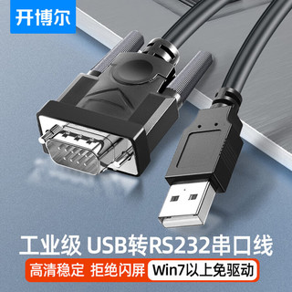 kaiboer 开博尔 usb转DB9针串口线 九针com口转接线 rs232串口转换器 收银机标签打印机数据 1米