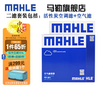 MAHLE 马勒 空气滤+空调滤 两滤套装