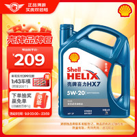 Shell 壳牌 Helix HX7 PLUS 蓝喜力 5W-20 SN级 全合成机油 4L