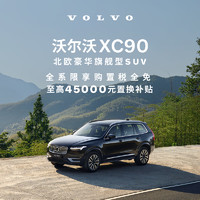 VOLVO 沃尔沃 定金      XC90-官方新车SUV豪华型汽车买新车购车整车订金 B5 四驱 智行豪华版