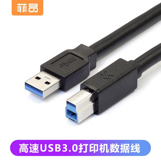 菲昂 高速USB3.0打印机传输线 A公对B公 AM\/BM 方口移动硬盘盒usb连接线大型打印机 USB3.0高速线带信号放大器 1.5米不带芯片