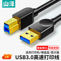 SAMZHE 山泽 高速USB3.0打印机数据线 A公对B公 AM/BM  方口移动硬盘盒数据连接线 黑色2米 SDY-04C