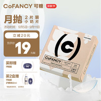 COFANCY 可糖 透明隐形眼镜月抛 燕麦小奶片 2片装 375度