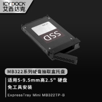 ICY DOCK 艾西达克 ExpressTray 移动硬盘盒 MB322TP-B 黑色