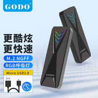 GODO M.2固态移动硬盘盒NVMe/NGFF/SATA硬盘盒游戏风M2笔记本电脑SSD外接扩展盒 NGFF/SATA协议