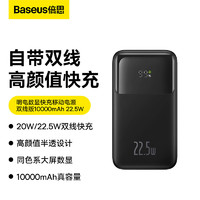 BASEUS 倍思 自带线充电宝22.5W超级快充10000毫安时 兼容苹果PD20W快充大容量移动电源 适用于苹果14/13华为小米 黑