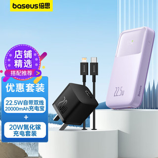 BASEUS 倍思 22.5W自带双线充电宝20000毫安时+20W氮化镓充电套装  适用于苹果14/13华为小米