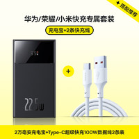 BASEUS 倍思 22.5W自带线2万毫安充电宝+Type-C超级快充线2条100W 适用华为荣耀Type-C手机快充套装