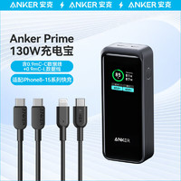 Anker 安克 套装Prime130W充电宝黑+C-C快充数据线0.9米黑+C-L快充数据线0.9米黑