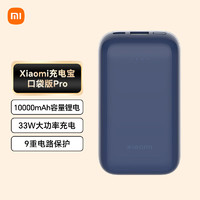 Xiaomi 小米 充电宝移动电源 10000mAh 33W 口袋版 Pro移动电源 双向快充 轻便小巧 口袋随行