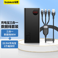 BASEUS 倍思 22.5W充电宝20000毫安时+三合一数据线66W 适用苹果华为type-c手机快充充电宝套装