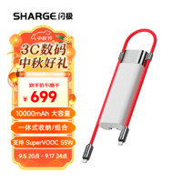 SHARGE 闪极 Pouch 一加三合一55W充电宝超级闪充华为SuperVOOC移动电源10000毫安自带线充电器快充苹果小米