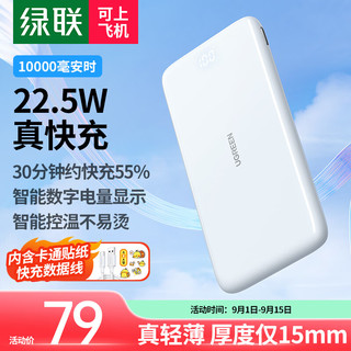 UGREEN 绿联 PB200 移动电源 皓月白 10000mAh Type-C 20W 双向快充