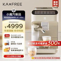 kaxfree 咖啡自由 咖啡机 双冷科技 全自动咖啡机家用意式研磨一体机 大屏触控 智能互联 SF1 Max 月白色