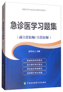 高级卫生专业技术资格考试用书-高级医师进阶(副主任医师/主任医师)-急诊医学习题集