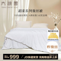 太湖雪蚕丝被100%柞蚕丝A类蚕丝空调被芯子母被超柔四季秋冬 蚕丝净重3斤 150*210cm