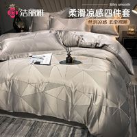 GRACE 洁丽雅 轻奢高级冰丝床笠款四件套夏款被套通用薄款床单三件套夏季