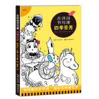 88VIP：小学生古诗词书写课 7册注音版 有趣的楷书练字帖四季芬芳+抒志咏怀+田园童趣+思乡惜别+山川河流+日月星辰+鸟语花香新华书店正版