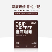 JOVA 挂耳咖啡精品新鲜现磨手冲挂滤美式深度烘焙提神纯黑咖啡粉