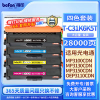 befon 得印 T-C31K6K5T粉盒 四色套装 适用光电通OEP3110/3112/3115CDN、MP3100/3104/3105CDN打印机硒鼓墨盒 墨粉盒