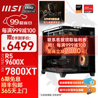 MSI 微星 台式游戏电竞设计渲染电脑主机 整机 配置七：9600X+RX7800XT