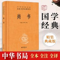 尚书中华书局中华经典名著全本全注全译丛书课外阅读书目