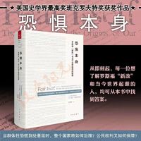 正版包邮 恐惧本身 罗斯福“新政”与当今世界格局的起源 美国史