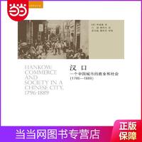 一个中国城市的商业和社会（1796-1889）( 当当