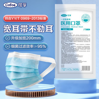 Cofoe 可孚 宽耳带口罩一次性医用使用口罩