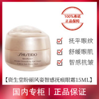 百亿补贴：SHISEIDO 资生堂 眼霜盼丽风姿眼霜智感抚痕小雷达15ml小样抗皱