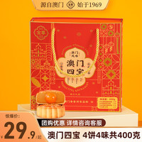 金尊澳门四宝蛋黄莲蓉陈皮豆沙月饼4饼4味纸盒装手信中秋 澳门四宝 400g