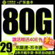 中国移动 广东金卡 2年29元/月（80G全国流量+系统自动返费）激活赠送40E卡