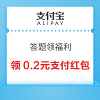 支付宝 答题领福利 领支付红包