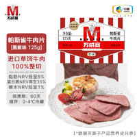 Maverick 万威客 帕斯雀牛肉片 125g