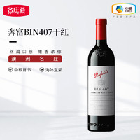 Penfolds 奔富 BIN407干红葡萄酒澳洲红酒宴请送礼中粮名庄荟进口