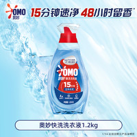 OMO 奥妙 快洗洗衣液 1.2kg*1瓶 木梨小苍兰香