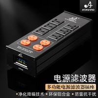 ATAUDIO 发烧音响电源滤波器净化器220V防雷抗干扰功放音响专用电源排插座