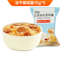 LYFEN 来伊份 冻干银耳羹15g*5冲泡即食银耳红枣枸杞免煮银耳羹早餐速食