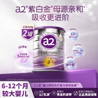 a2 艾尔 紫白金较大婴儿配方奶粉2段6-12个月900g*2罐