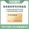 京东智印 京东智印APP5年VIP+5年AI试卷会员[不支持退换】购买后卡号卡密通过订单详情领取 激活使用