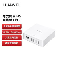 HUAWEI 华为 路由器H6子路由千兆全屋无线WiFi6+覆盖大户型鸿蒙mesh组网5g