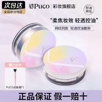 百亿补贴：PUCO 噗叩 蜜粉定妆控油防汗持久不脱妆不卡粉粉饼遮瑕雾面