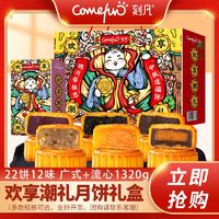 Comefun 刻凡 中秋月饼礼盒装广式莲蓉蛋黄豆沙多口味节日送礼公司团购批发