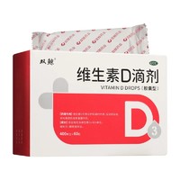 双鲸 维生素D滴剂(胶囊型)400U*12粒*5板/盒