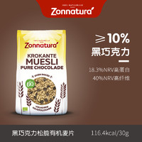 Zonnatura 荷兰进口有机黑巧克力烘焙燕麦片zonnatura冲饮营养早餐麦片代餐